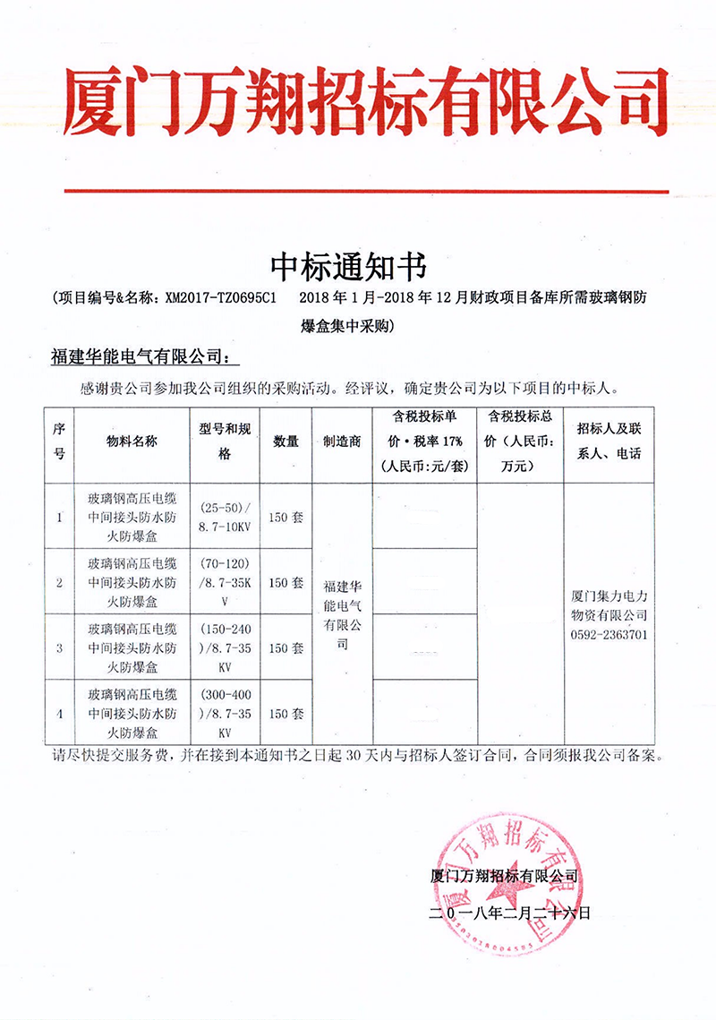 2、廈門集力電力物資有限公司2018年1月-2018年12月財(cái)政項(xiàng)目備庫(kù)所需玻璃鋼防爆盒集中采購(gòu)_00 拷貝.png