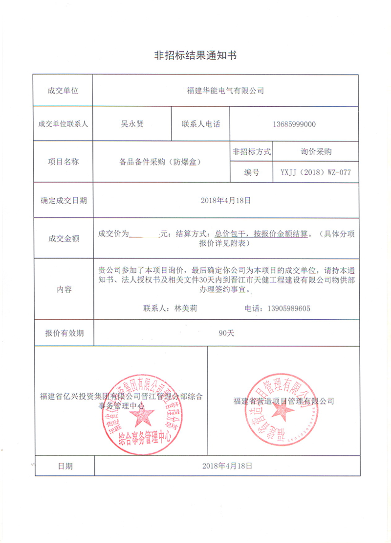 3、晉江市天健工程建設(shè)有限公司備品備件采購（防爆盒）_00 拷貝.png