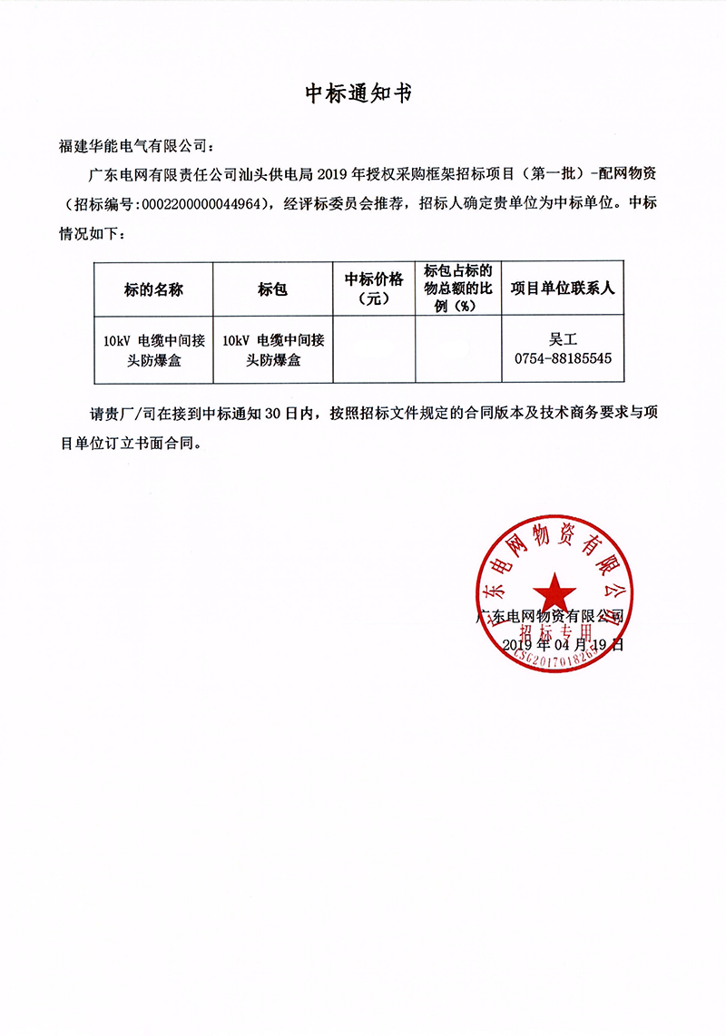 6、廣東電網有限責任公司汕頭供電局授權采購框架招標項目（<span id=