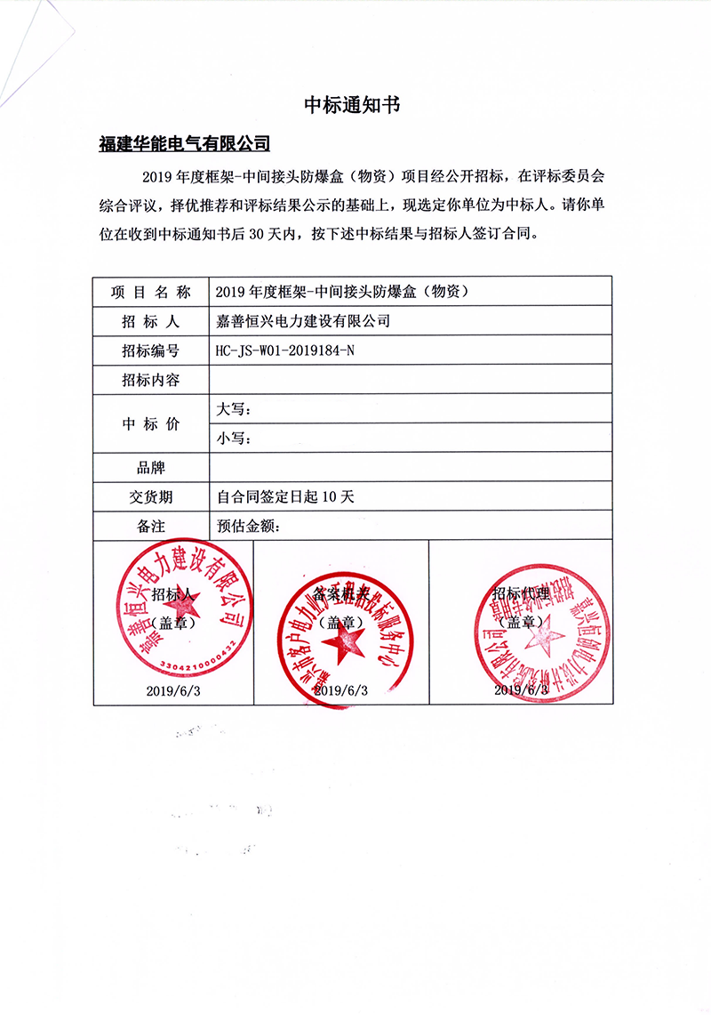 7、嘉善恒興電力建設(shè)有限公司2019年度框架-中間接頭防爆盒（物資）_00 拷貝.png