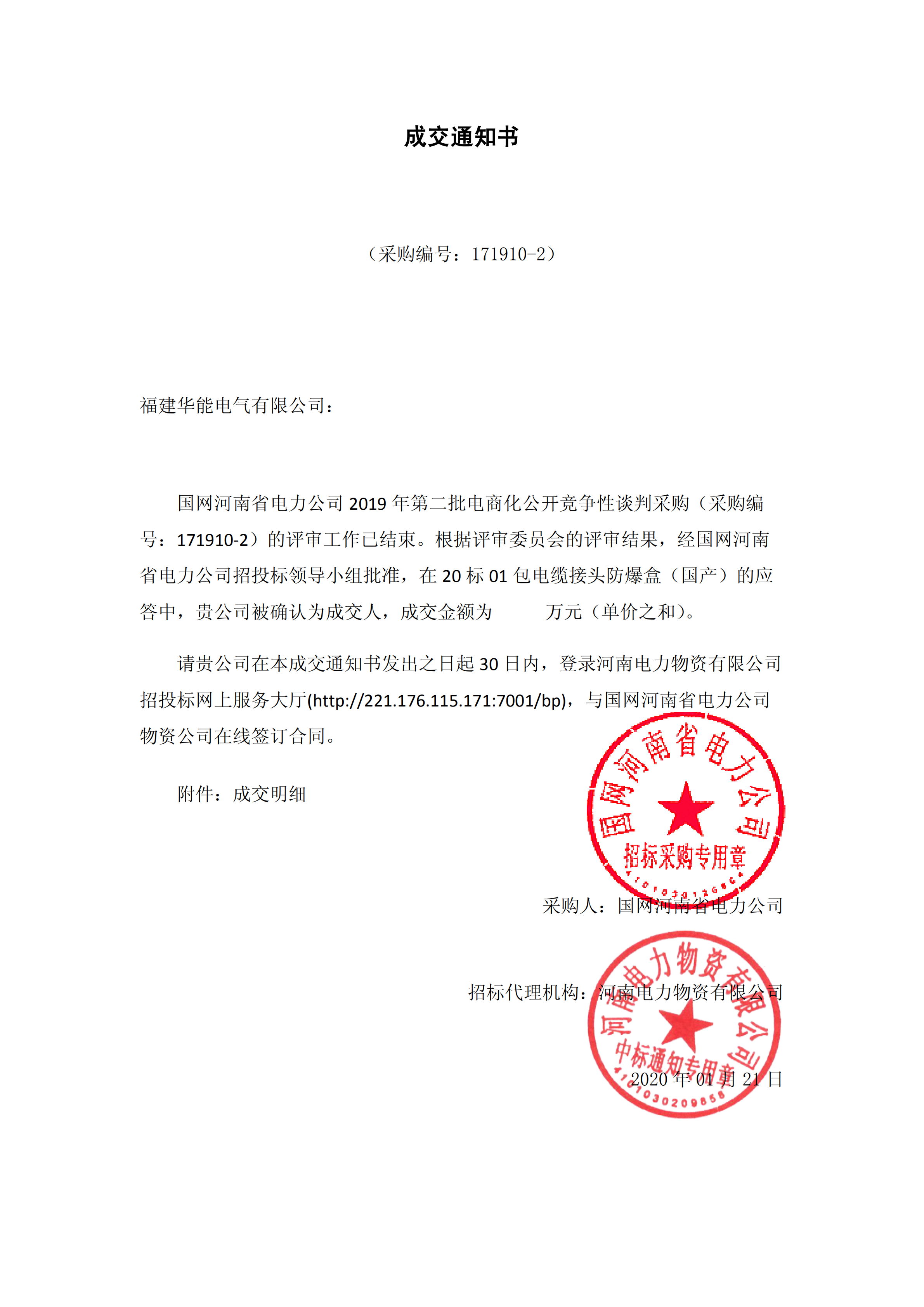9、國網(wǎng)河南省電力公司2019 年第二批電商化物資招標采購_00 拷貝.png
